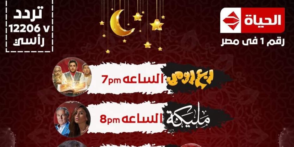 خريطة قناة الحياة خلال شهر رمضان الكريم (فيديو)