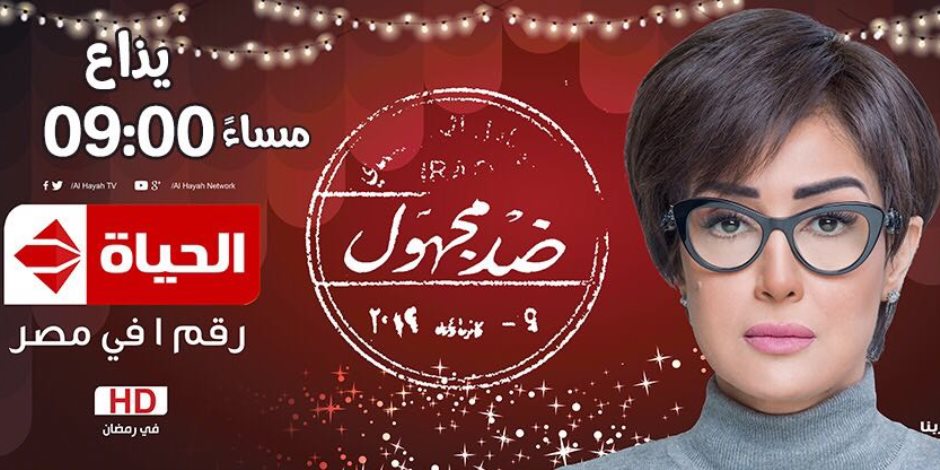 شاهد ملخص الحلقة الخامسة من مسلسل «ضد مجهول» لغادة عبد الرازق 