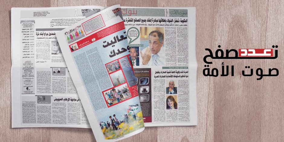تصفح عدد صوت الأمة الجديد: انفراج كبير فى مفاوضات سد النهضة
