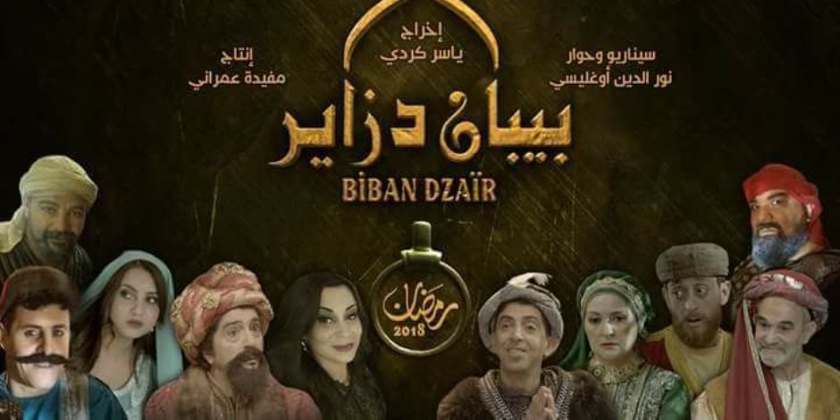 «بيبان دزاير».. مسلسل جزائري كوميدي يشعل مواقع التواصل (صور) «بيبان دزاير».. مسلسل جزائري كوميدي يشعل مواقع التواصل (صور)