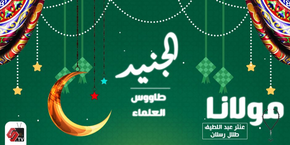 مولانا الحلقة 7.. الجنيد «طاووس العلماء» 