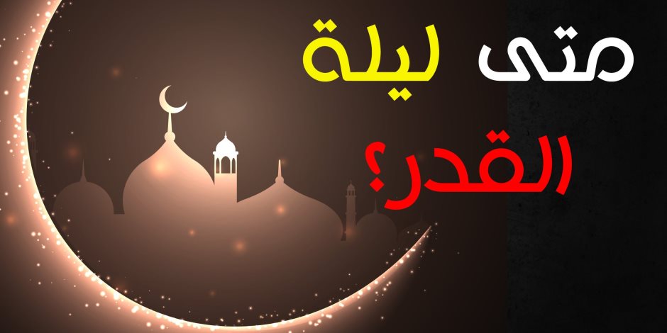 موعد ليلة القدر 2018