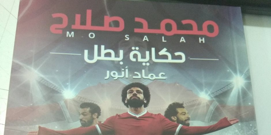 «مو صلاح» على أغلفة الكتب.. كرة القدم تنافس الروايات في سوق الطباعة والنشر