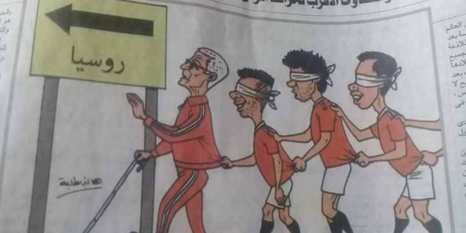 بسبب كاريكاتير العميان.. بلاغ يتهم «الأهرام» بتثبيط همة المنتخب قبل كأس العالم