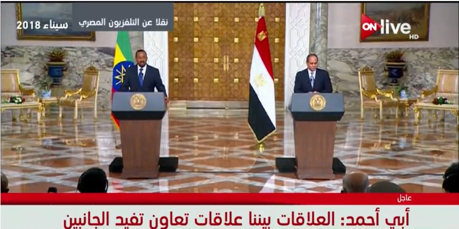 الرئيس السيسي يُحلف رئيس وزراء أثيوبيا: والله والله لن نمس حصة مصر من المياه