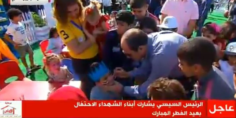 العيد فرحة.. السيسي يرسم أعلام مصر على وجوه أطفال الشهداء (بث مباشر)
