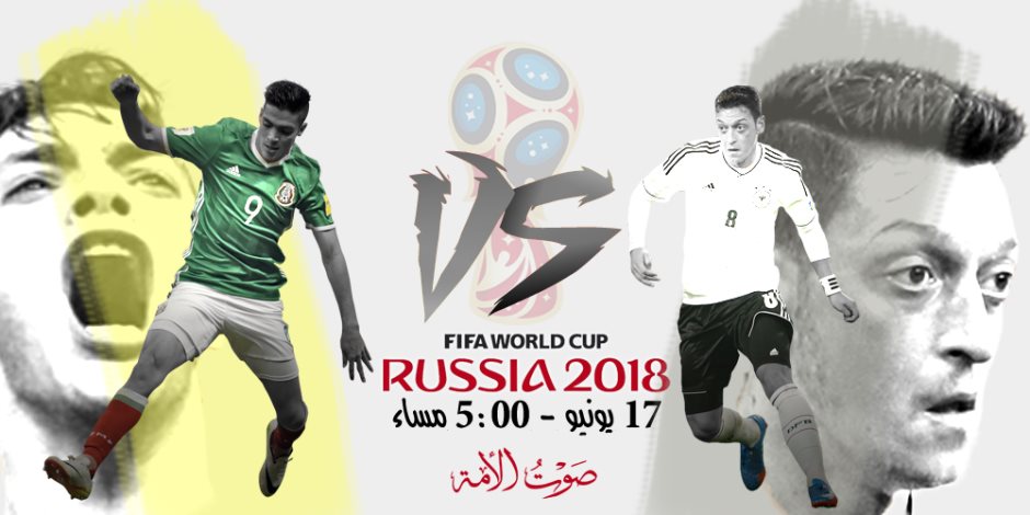 موعد مباراة ألمانيا والمكسيك اليوم الاحد 17-6-2018 بكأس العالم
