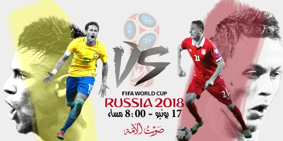 موعد مباراة البرازيل وسويسرا الاحد 17-6-2018 بكأس العالم