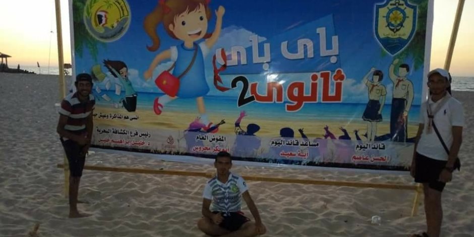 "باي باي ثانوي" مهرجان ترويحي وتوعوي لطلبة الثانوية بشمال سيناء (صور)