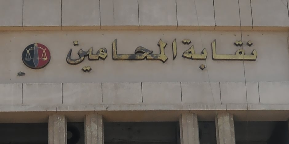 "المحامين": اصابة أحد أعضاء المجلس بفيروس كوىونا وحجزه بمستشفى بالإسكندرية 