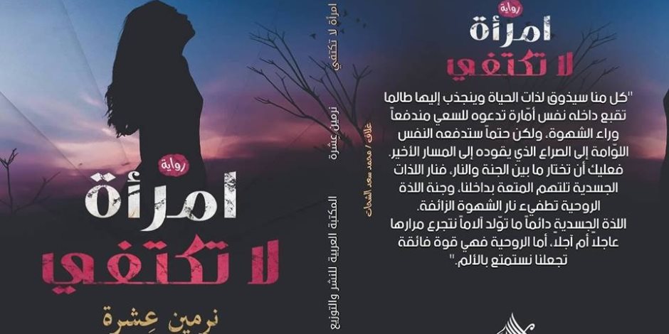 "امرأة لا تكتفي" رواية جدلية للكاتبة نرمين عِشرة