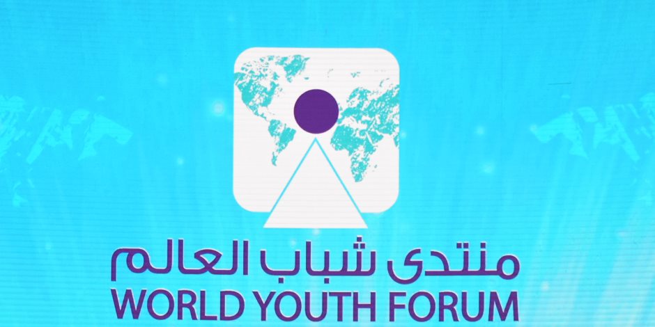 البداية السبت 3 فبراير.. تعرف على أجندة أعمال منتدى شباب العالم 2018