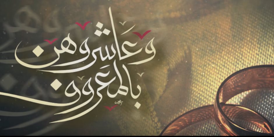 13 رسالة حتى الآن.. هل تؤثر حملة «وعاشروهن بالمعروف» على نسب الطلاق بمصر؟ (فيديو)