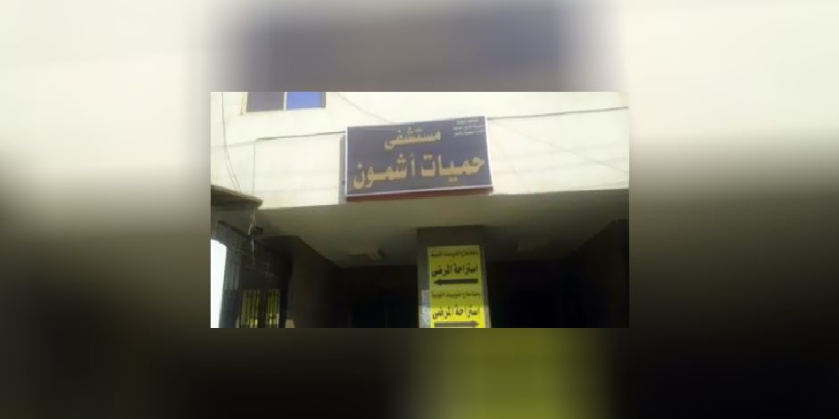 للمرة الثانية.. من المسئول عن التقارير المختومة على بياض بمستشفى حميات أشمون؟