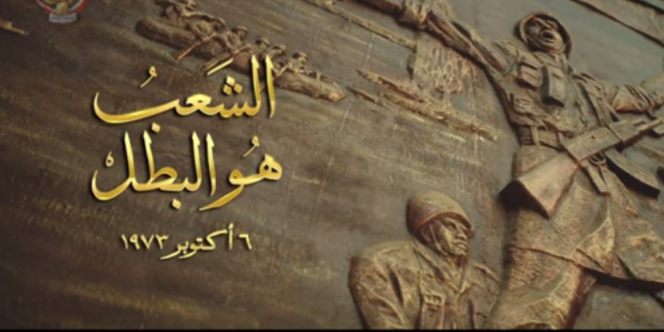«الشعب هو البطل».. فيلم للقوات المسلحة يوثق تاريخ التلاحم بين الجيش والشعب (فيديو)