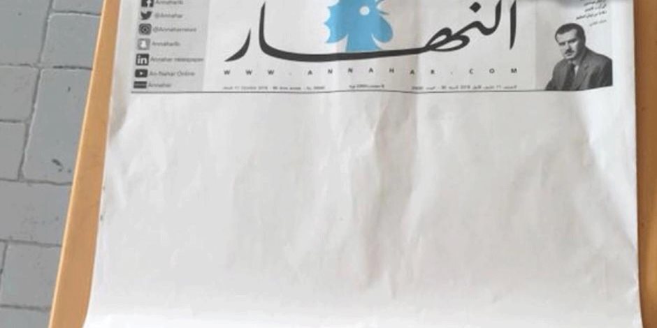صرخة تحكي وجع الصحافة البيروتية.. لماذا صدرت النهار اللبنانية في «رداء أبيض»؟ (فيديو)