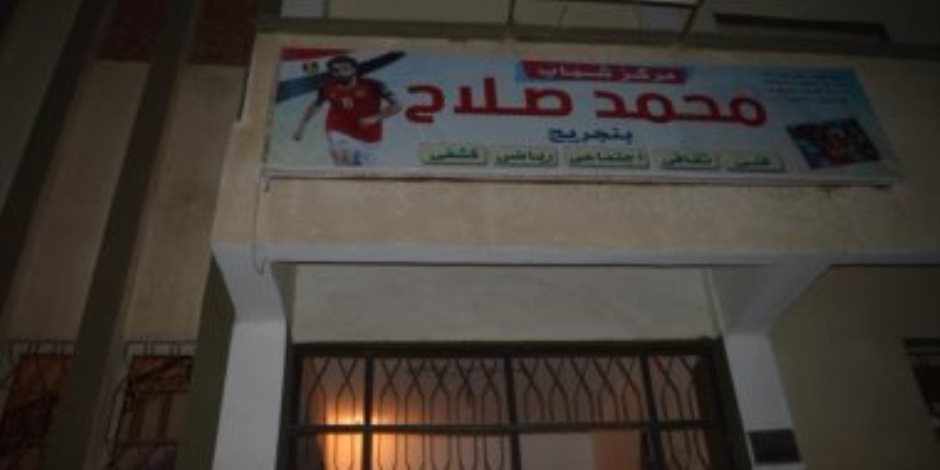 معركة الـ75 جنيها.. لماذا أجلت «الشباب والرياضة» انتخابات مركز شباب محمد صلاح؟