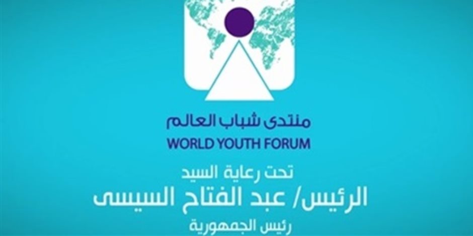 سياسيون عن منتدى شباب العالم: بادرة لمستقبل أفضل 