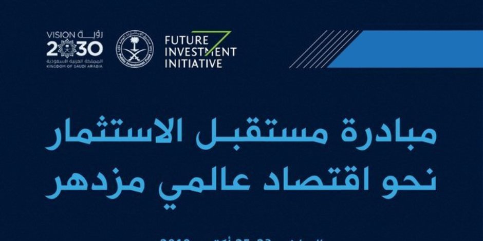 انطلاق "مبادرة مستقبل الاستثمار" في السعودية بحضور 4000 مشارك