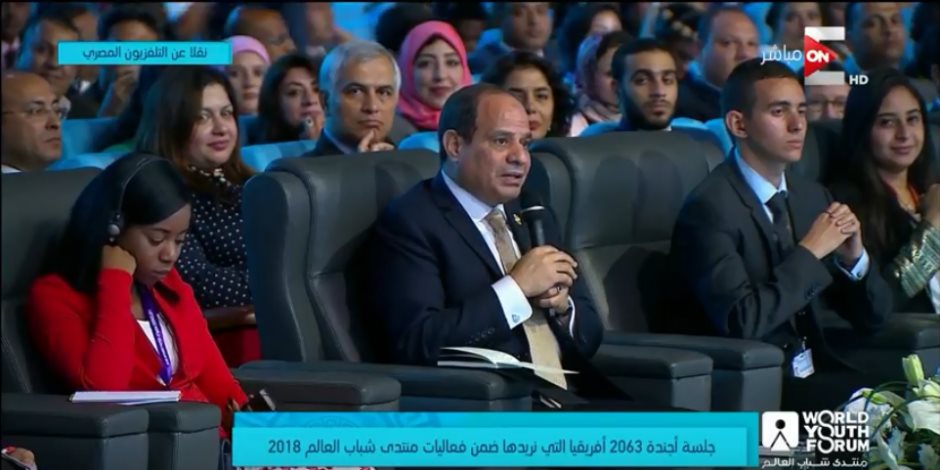 منتدى شباب العالم 2018.. الرئيس السيسي: مصر تهتم بالنساء وتوليهن الرعاية الكاملة