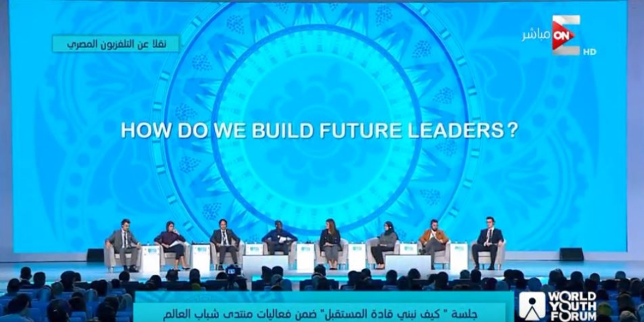 منتدى شباب العالم 2018.. انطلاق جلسة «كيف نبني قادة المستقبل؟» بحضور السيسي