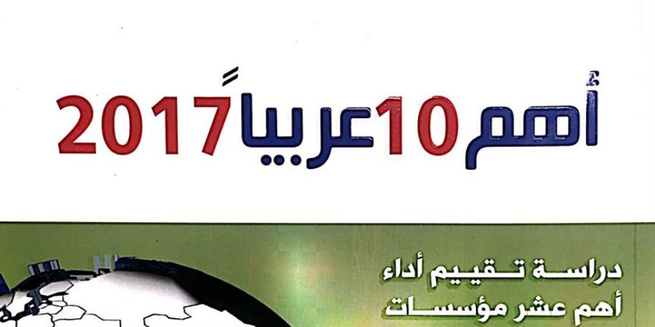 العشرة الأهم عربيا في 2017.. رصد معلوماتي عربي للمؤسسات والأشخاص