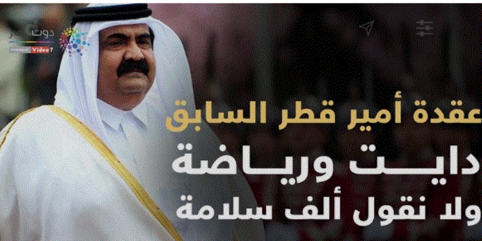 عقدة أمير قطر السابق.. «دايت» ورياضة ولا نقول ألف سلامة (فيديوجراف)	