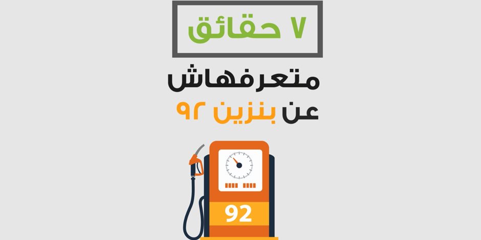 مصر ثاني أرخص دولة عربية بعد الكويت .. 7 حقائق لا تعرفها عن بنزين 92 (فيديو) 