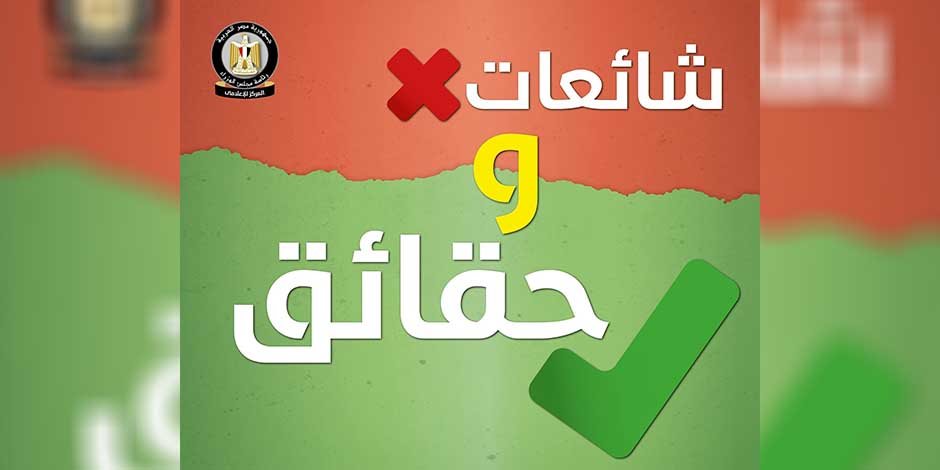 الحكومة VS الشائعات.. تعرف على حقيقة 11 كذبة من السوشيال ميديا (إنفوجراف)