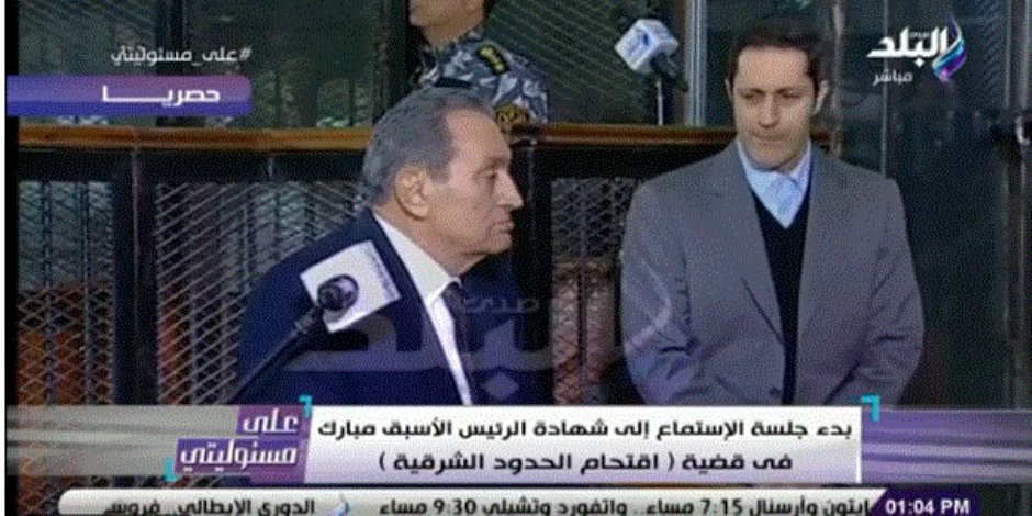 مبارك أبرزهم.. قائمة شخصيات أدلوا بشهادتهم بـ«اقتحام الحدود» من خارج قائمة الثبوت