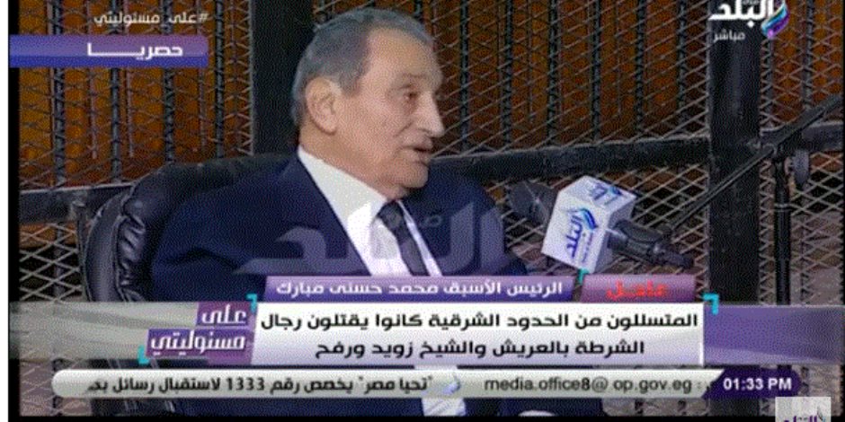 مبارك: مقتحمو الحدود استطاعوا تهريب عناصر الإخوان وحماس وحزب الله من السجون