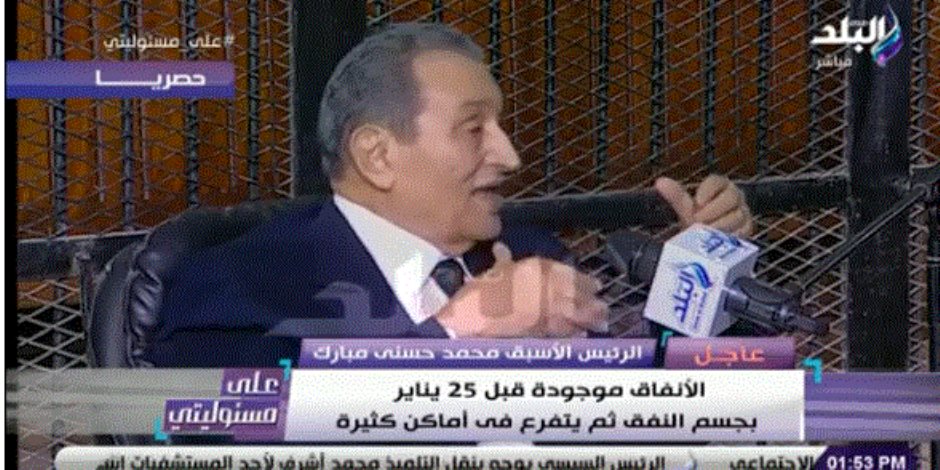 مبارك: احتاج  إذن الجهات المختصة للكشف عن مخططات كثيرة كانت تحاك ضد الدولة بـعد 25 يناير 