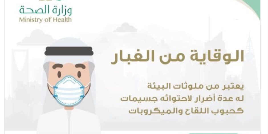 وسط التقلبات الجوية.. السعودية تقدم نصائح لمواطنيها للوقاية من الغبار (إنفوجراف)