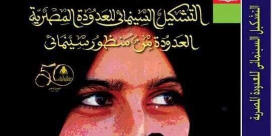 «التشكيل السينمائي للعدودة المصرية».. كتاب جديد للدكتور هاشم الكومي