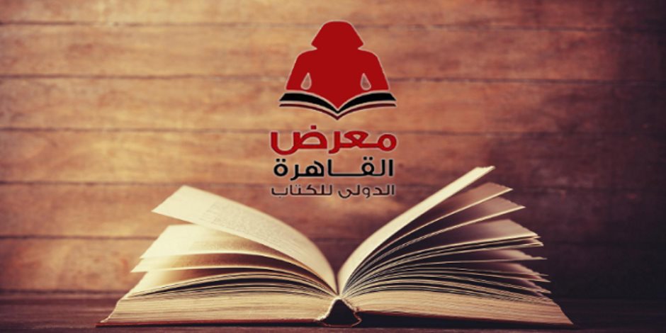 مليون زائر فى معرض القاهرة الدولى للكتاب بدورته الـ52