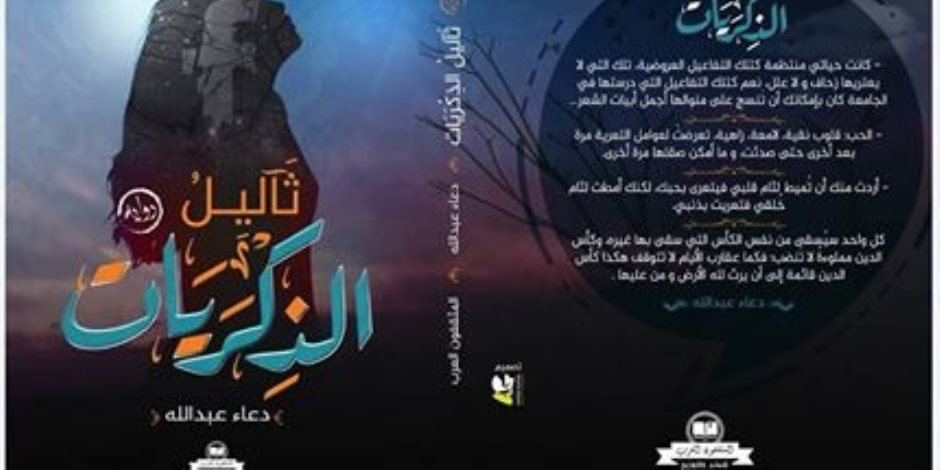 "ثآليل الذكريات" رواية لـ دعاء عبد الله فى معرض الكتاب