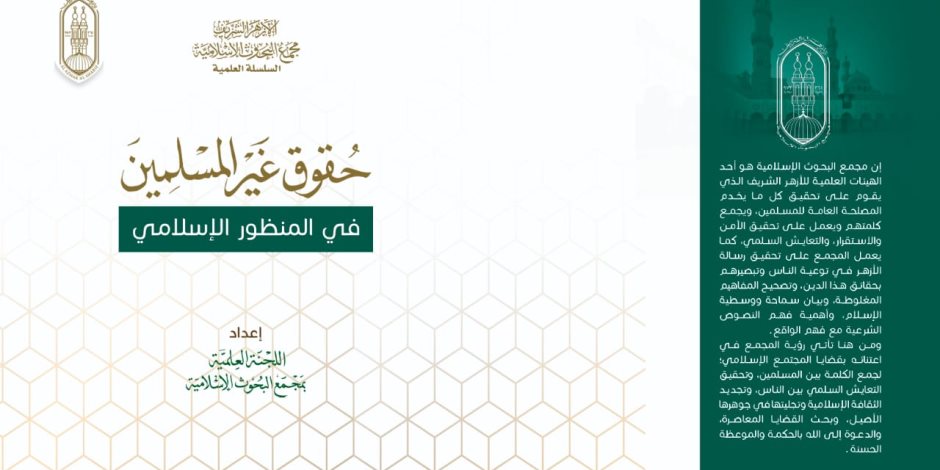 «حقوق غير المسلمين في المنظور الإسلامي».. أحد إصدارات الأزهر بمعرض الكتاب