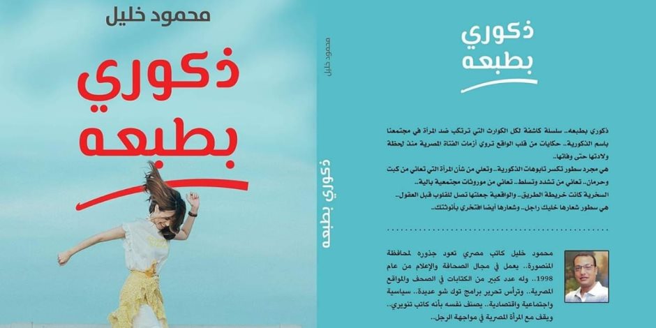 يروي أزمات الفتاة المصرية منذ ولادتها.. «ذكوري بطبعه» في معرض الكتاب