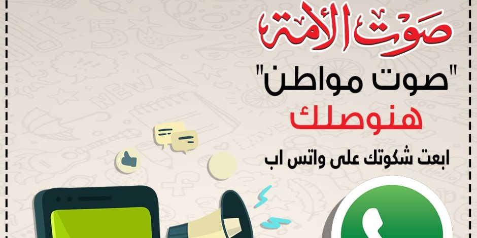 "صوت الأمة" تطلق خدمة "صوت مواطن" لتلقي شكاوى القراء