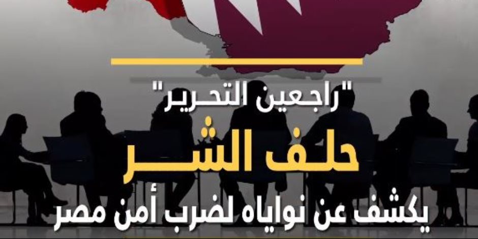 "راجعين التحرير" .. حلف الشر يكشف عن نواياه لضرب أمن مصر (فيديوجراف)