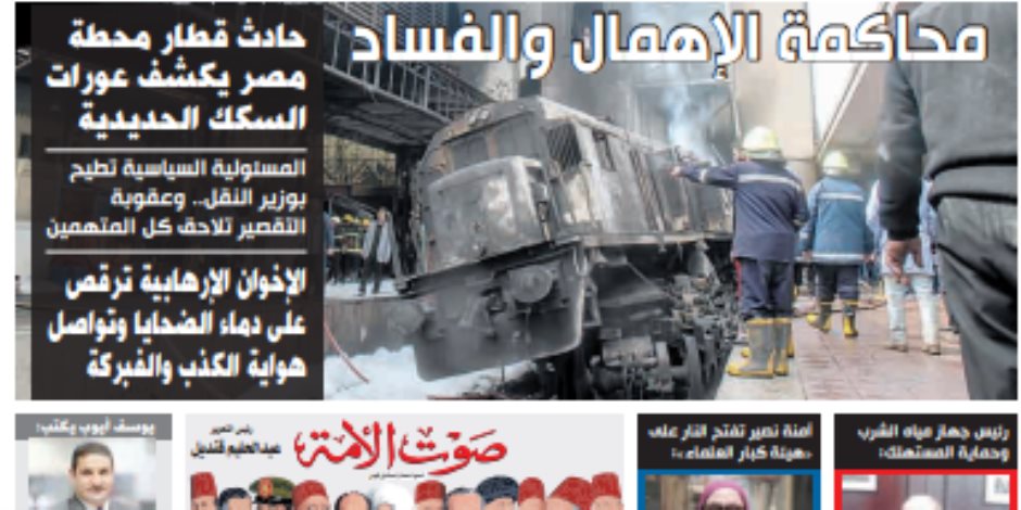 تقرأ في عدد «صوت الأمة» الجديد: محاكمة الإهمال والفساد في محطة مصر