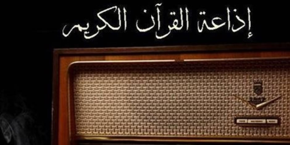 بعد 55 عاما من بدء البث.. لا تزال إذاعة القرآن الكريم منبرا وسطيا يواجه التطرف