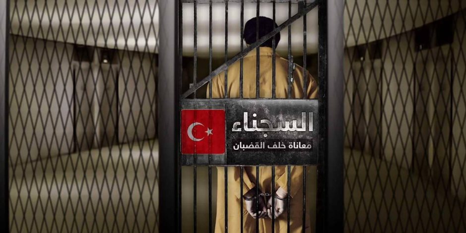 التعذيب في السجون التركية مستمر.. 93 حالة وفاة جراء الانتهاكات