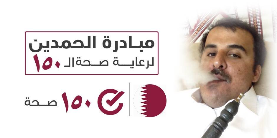 «على قد اللي فيها».. هل تطلق قطر مبادرة 150 صحة؟