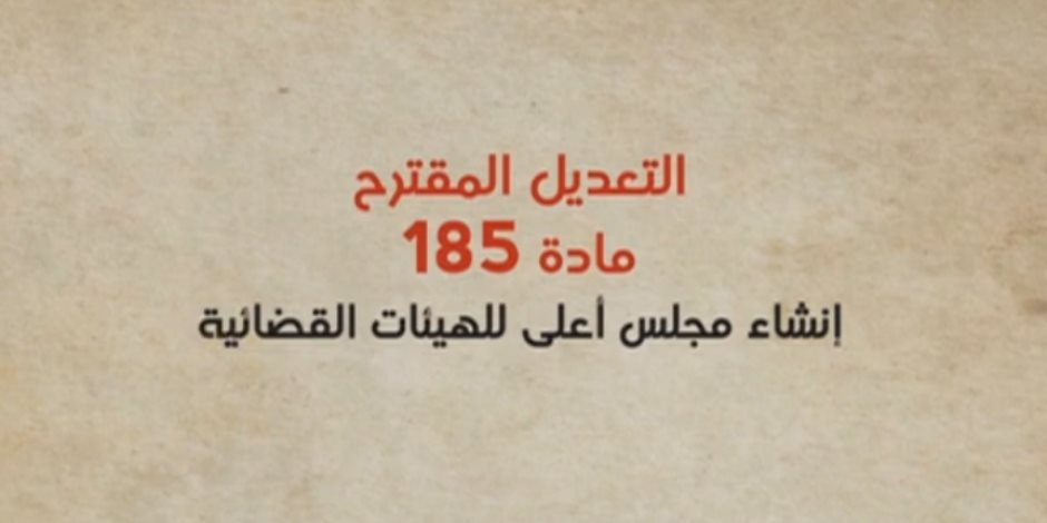 تعديلات لصالح «القضاء». آلية مُوحدة لاختيار رؤساء الهيئات القضائية وتشكيل مجلس تنسيقي (فيديو)