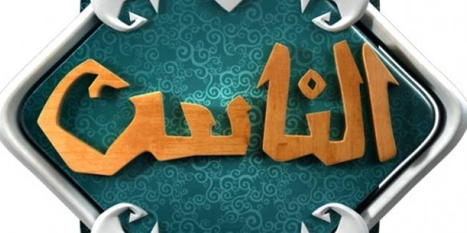 ننشر خريطة برامج قناة الناس في شهر رمضان الكريم 