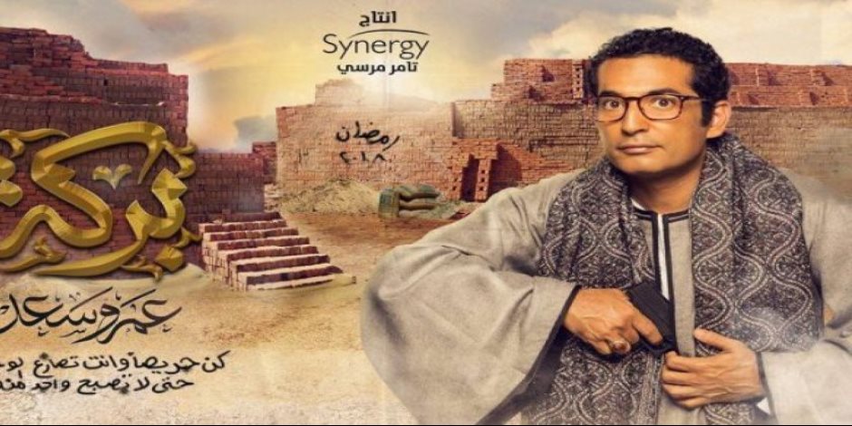 عمرو سعد يظهر بمشاهد كوميدية فى أولى حلقات "بركة"