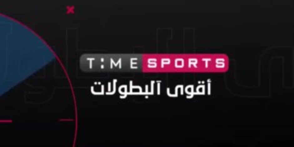 إطلاق قناة تايم سبورت لبث مباريات الأمم الأفريقية على الترددات الأرضية والنايل سات (فيديو)