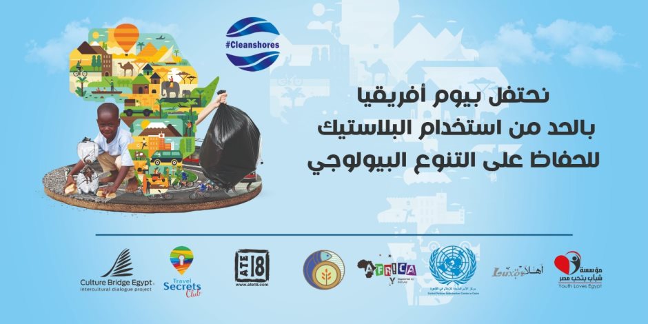 مؤسسة شباب بتحب مصر  تحتفل بيوم إفريقيا مع شركاء حملة كلين شورز للحد من استخدام البلاستيك لتحقيق التنمية المستدامة 