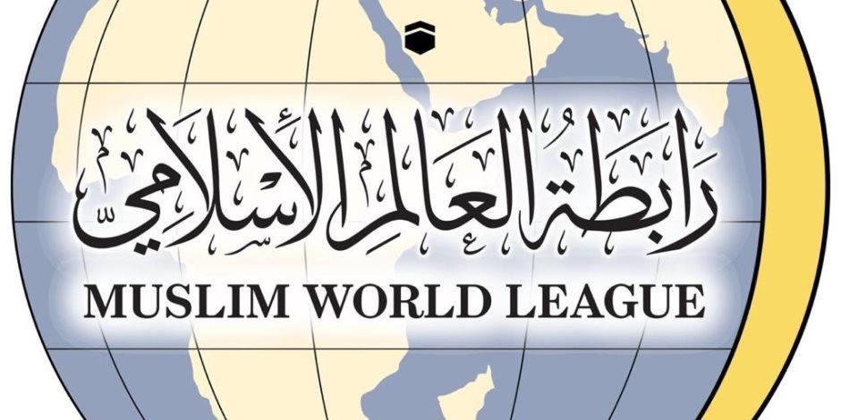 لإطلاق وثيقة مكة المكرمة «التاريخية».. انطلاق مؤتمر رابطة العالم الإسلامى غدًا 